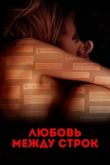 Любовь между строк 2019
