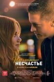 Моё прекрасное несчастье 2022