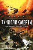 Туннели смерти 2007