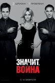 Значит война 2012