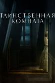 Таинственная комната 2021