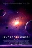 Суперпозиция 1 сезон 2022