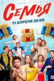 Семья 2 сезон 2023