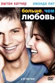 Больше, чем любовь 2005