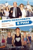 Добро пожаловать в Рим 2017