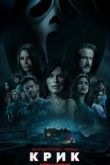 Крик 2022