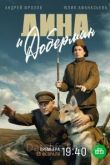 Дина и Доберман 1 сезон 2022
