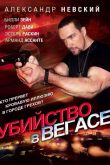 Убийство в Вегасе 2010
