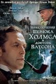 Приключения Шерлока Холмса и доктора Ватсона: Смертельная схватка 1980