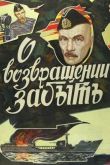 О возвращении забыть 1985