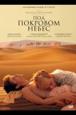Под покровом небес 1990