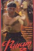 Фанат 2 1990