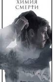 Химия смерти 2023