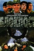Блокпост 1998