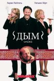 Дым 1994