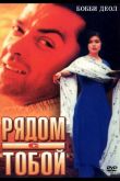 Рядом с тобой 1998