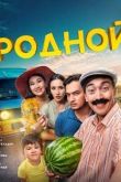 Родной 2023