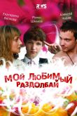 Мой любимый раздолбай 2010