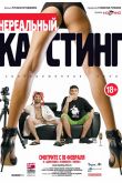 Нереальный кастинг 2010