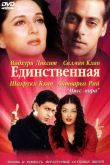 Единственная 2002