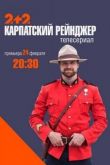 Карпатский рейнджер 2020