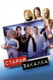 Старая закалка 2002