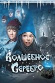 Волшебное серебро 2009