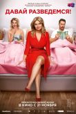 Давай разведемся! 2019