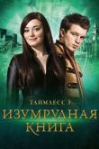 Таймлесс 3: Изумрудная книга 2016