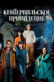 Кентервильское привидение 2021