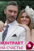 Контракт на счастье  1 сезон 2021