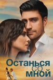 Останься со мной / Yanimda Kal 2018