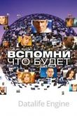 Вспомни, что будет 1 сезон 2009