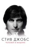 Стив Джобс: Человек в машине 2015