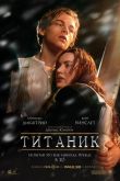 Титаник 1997