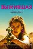 Выжившая 2017