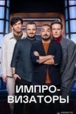 Импровизаторы 2023