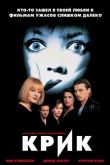 Крик 1996