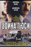 Война Люси 1997