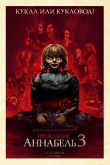 Проклятие Аннабель 3 2019