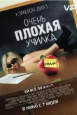 Очень плохая училка 2011