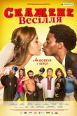 Сумасшедшая свадьба 2018