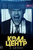 Колл-центр 2 сезон 2021
