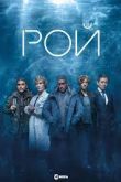 Рой 2023
