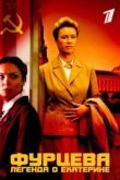 Фурцева. Легенда о Екатерине 2011