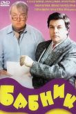 Бабник 1990
