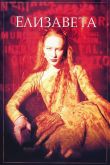 Елизавета 1998