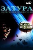 Затура: Космическое приключение 2005