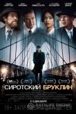 Сиротский Бруклин 2019