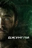 Джунгли 2017